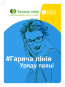 slider.alt.head Zielona Linia - pomoc udzielana obywatelom Ukrainy